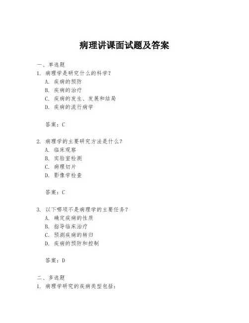 病理讲课面试题及答案