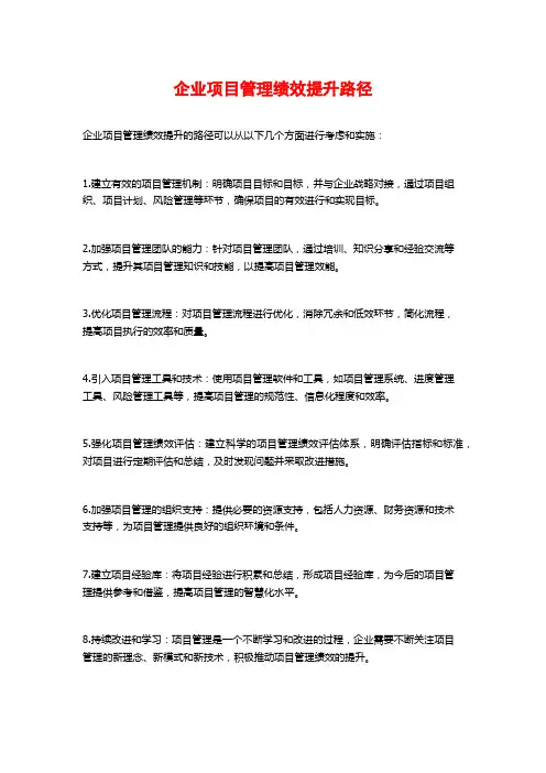 企业项目管理绩效提升路径