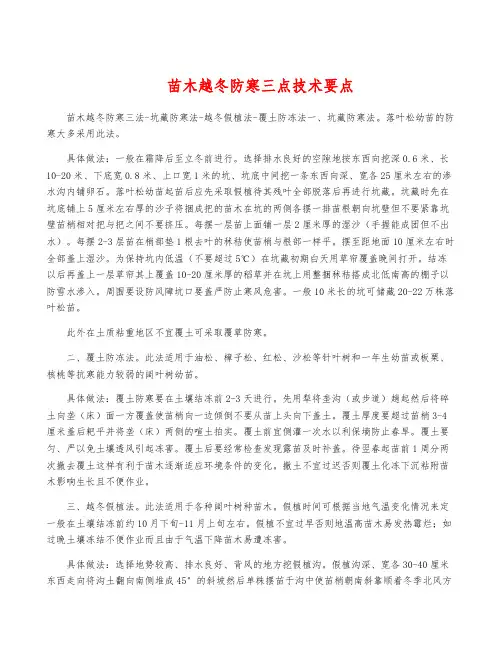 苗木越冬防寒三点技术要点