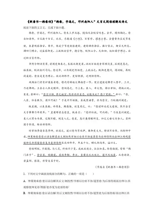 《新唐书—韩愈传》“韩愈,字退之,邓州南阳人”文言文阅读理解及译文
