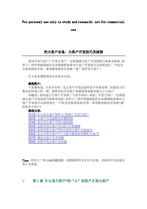 开发大客户的技巧及流程