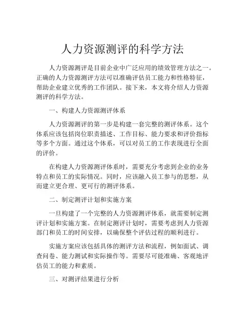 人力资源测评的科学方法