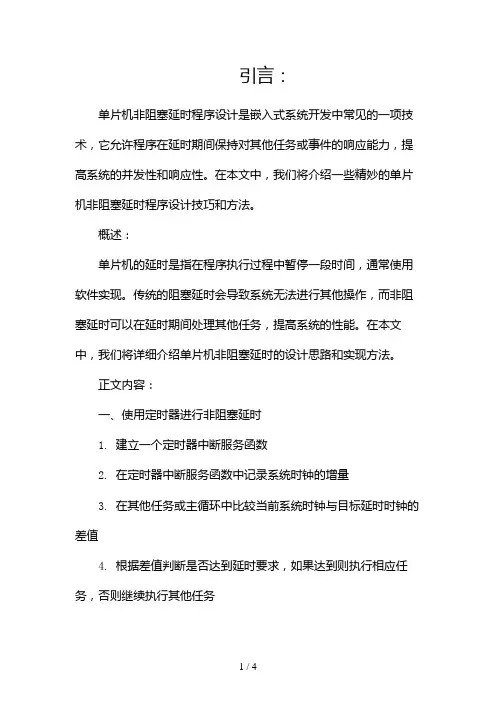 精妙的单片机非阻塞延时程序设计2024