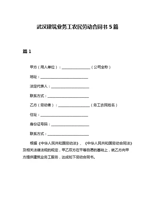 武汉建筑业务工农民劳动合同书5篇