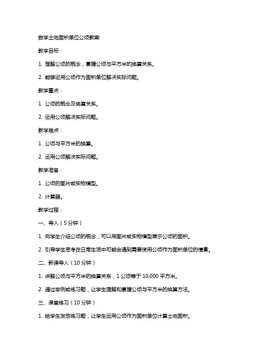 数学土地面积单位公顷教案