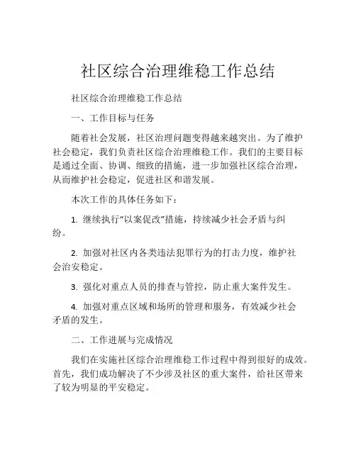 社区综合治理维稳工作总结