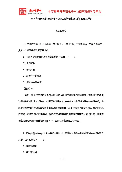2016年考研农学门类联考《动物生理学与生物化学》真题及详解【圣才出品】