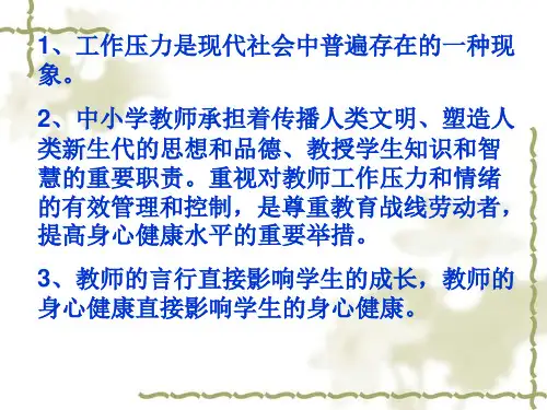 教师工作压力与情绪管理