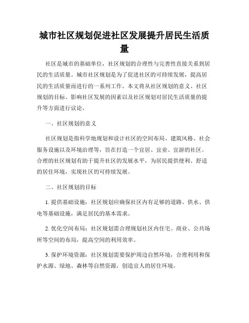 城市社区规划促进社区发展提升居民生活质量