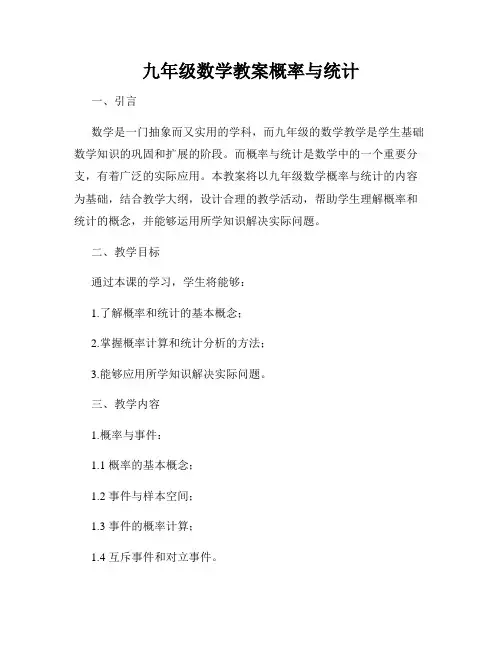 九年级数学教案概率与统计