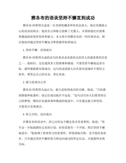 雅各布的语录坚持不懈直到成功