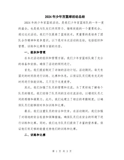 2024年少年宫篮球活动总结