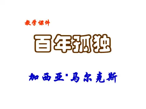 高三语文百年孤独1(整理2019年11月)