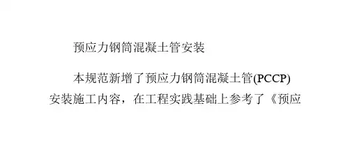 预应力钢筒混凝土管安装方法