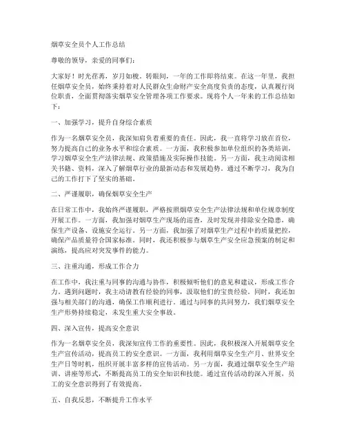 烟草安全员个人工作总结