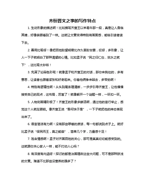 齐桓晋文之事的写作特点