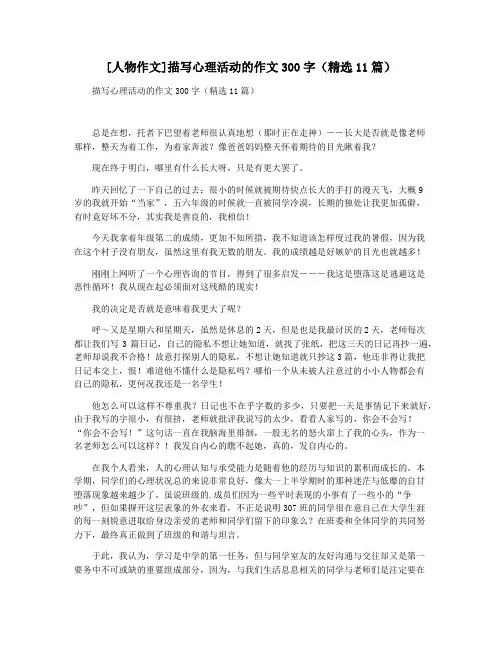[人物作文]描写心理活动的作文300字(精选11篇)
