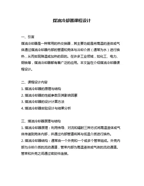 煤油冷却器课程设计