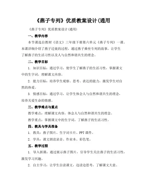 《燕子专列》优质教案设计(通用