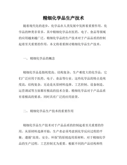 精细化学品生产技术