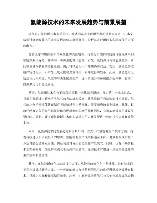 氢能源技术的未来发展趋势与前景展望