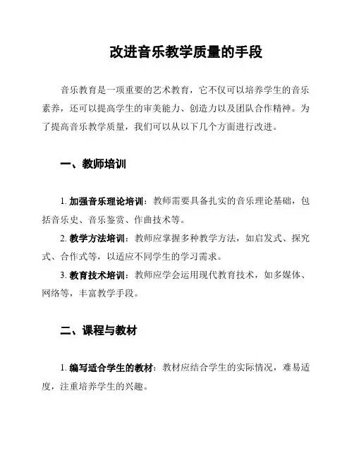 改进音乐教学质量的手段
