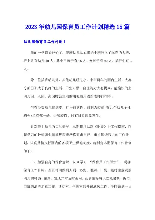 2023年幼儿园保育员工作计划精选15篇