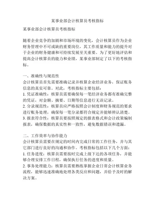 某事业部会计核算员考核指标