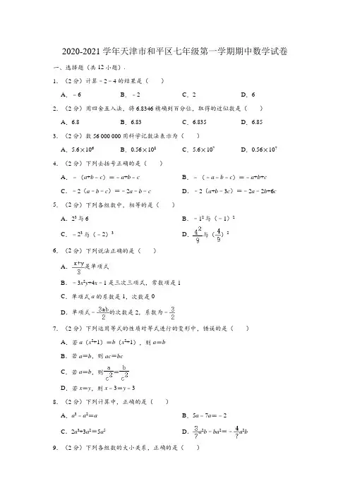 2020-2021学年天津市和平区七年级(上)期中数学试卷 (解析版)