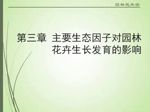 主要生态因子对花卉生长发育的影响2