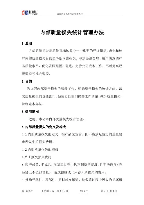 内部质量损失统计管理办法.