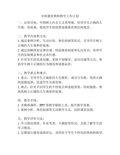 中职德育教师教学工作计划