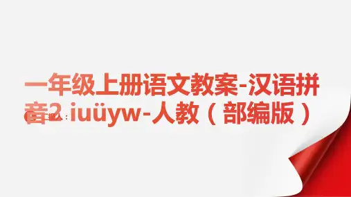 一年级上册语文教案-汉语拼音2 iuüyw-人教(部编版)