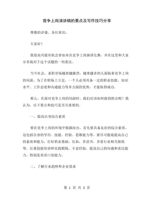 竞争上岗演讲稿的要点及写作技巧分享