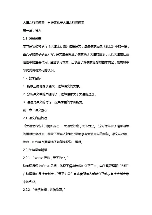 大道之行也教案中学语文孔子大道之行也教案