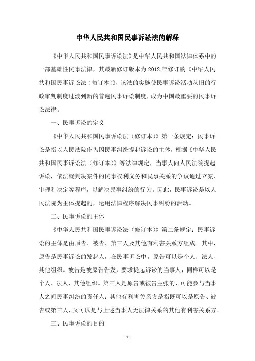 中华人民共和国民事诉讼法的解释