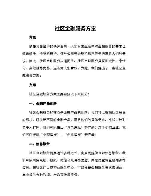 社区金融服务方案