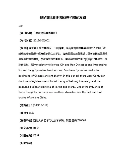 略论南北朝时期慈善组织的发轫