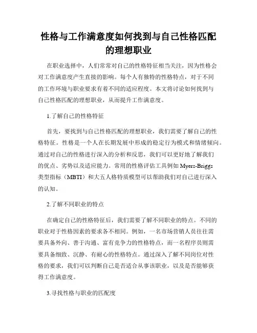 性格与工作满意度如何找到与自己性格匹配的理想职业