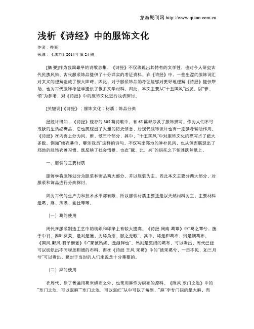 浅析《诗经》中的服饰文化