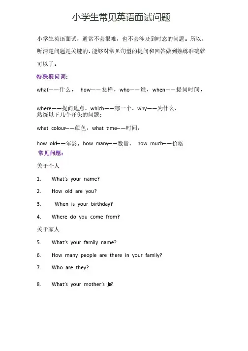 小学生常见英语面试问题