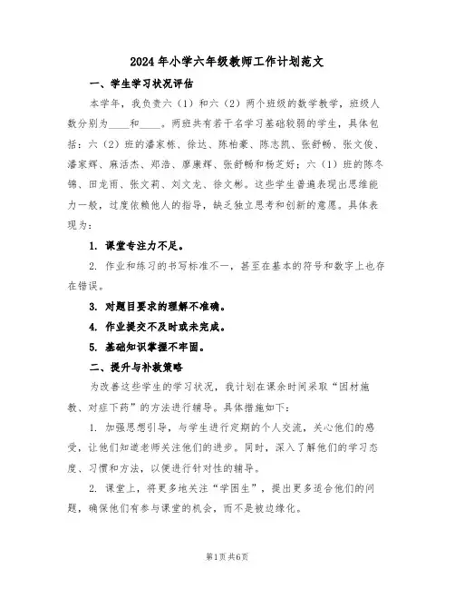 2024年小学六年级教师工作计划范文（三篇）