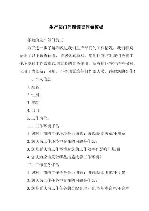 生产部门问题调查问卷模板