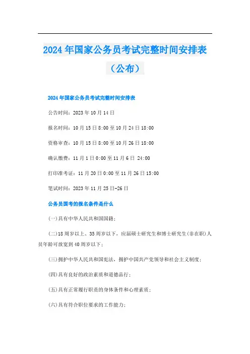 2024年国家公务员考试完整时间安排表(公布)