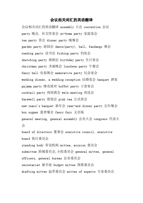 会议相关词汇的英语翻译