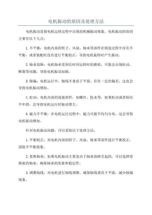电机振动的原因及处理方法