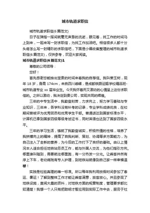 城市轨道求职信（6篇范文）