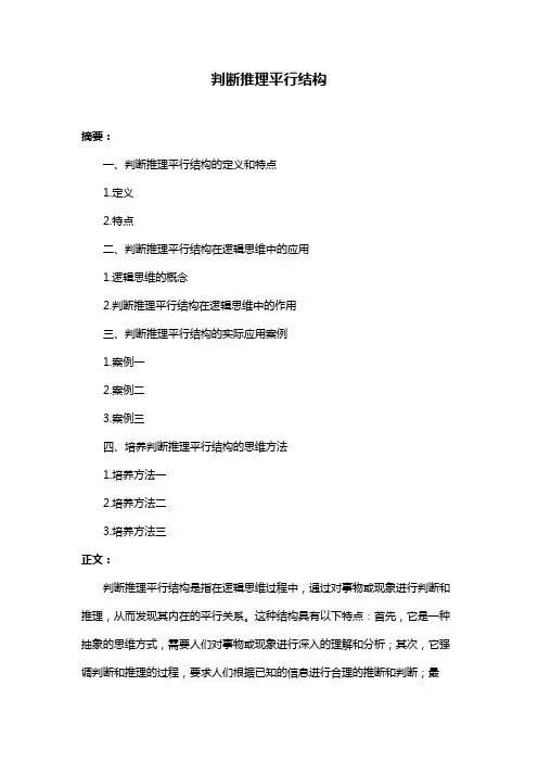 判断推理平行结构