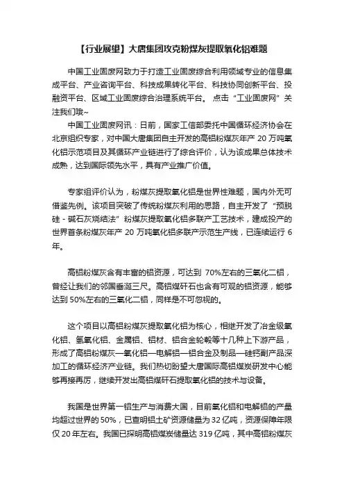 【行业展望】大唐集团攻克粉煤灰提取氧化铝难题