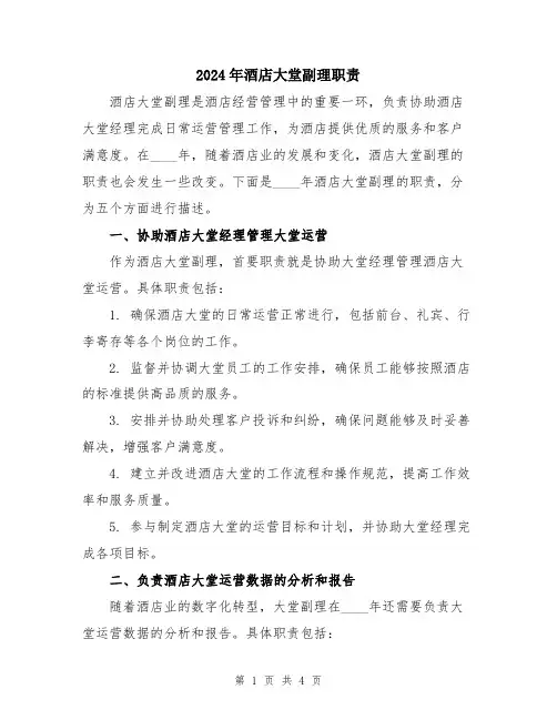 2024年酒店大堂副理职责